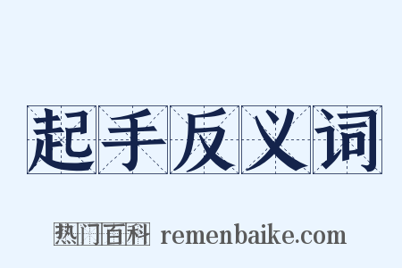 起手反义词是什么意思的图片